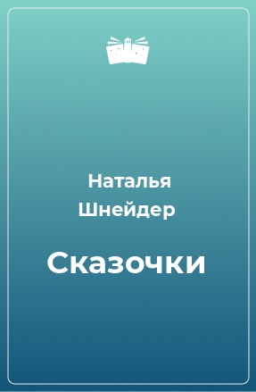 Книга Сказочки