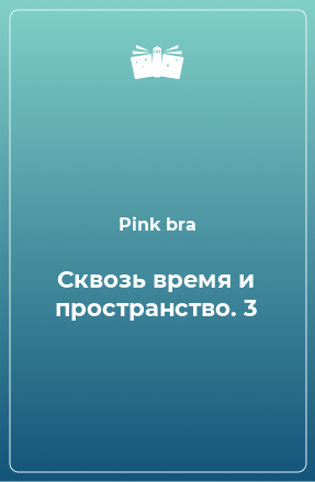 Книга Сквозь время и пространство. 3