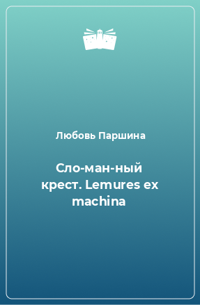 Книга Сло­ман­ный крест. Lemures ex machina