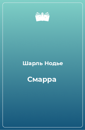 Книга Смарра