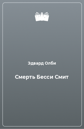 Книга Смерть Бесси Смит