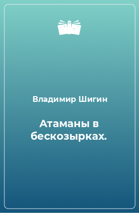 Книга Атаманы в бескозырках.