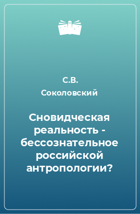 Книга Сновидческая реальность - бессознательное российской антропологии?