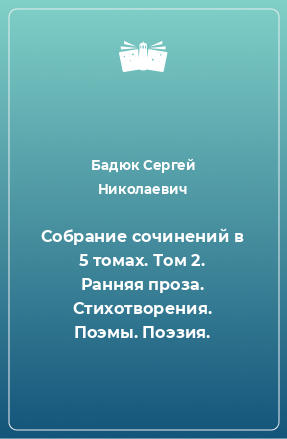 Книга Собрание сочинений в 5 томах. Том 2. Ранняя проза. Стихотворения. Поэмы. Поэзия.