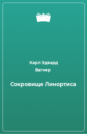 Книга Сокровище Линортиса