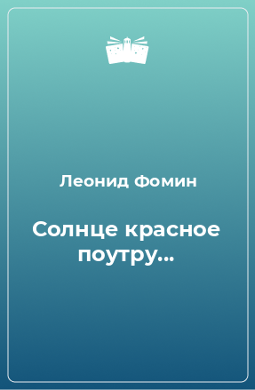 Книга Солнце красное поутру...