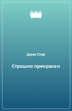 Книга Страшно прекрасен