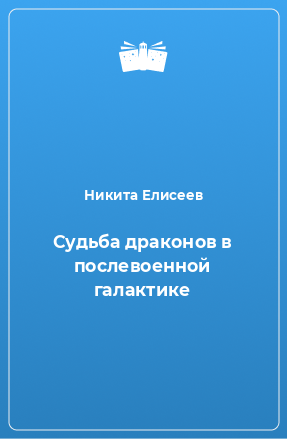 Книга Судьба драконов в послевоенной галактике