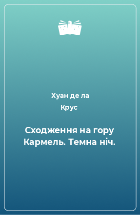 Книга Сходження на гору Кармель. Темна ніч.