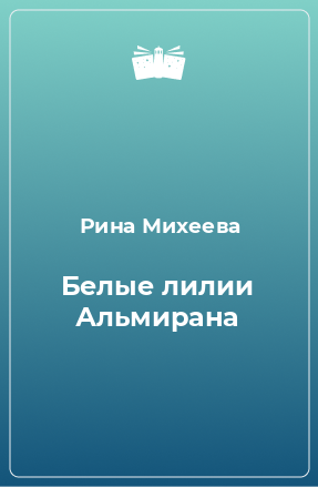 Книга Белые лилии Альмирана