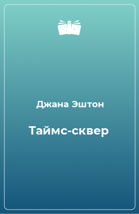 Книга Таймс-сквер