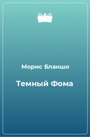 Книга Темный Фома