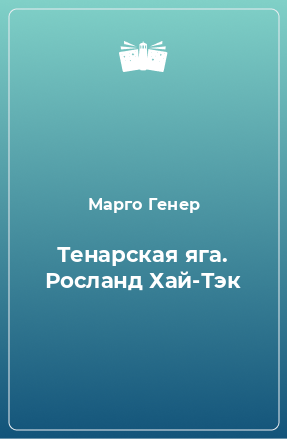 Книга Тенарская яга. Росланд Хай-Тэк