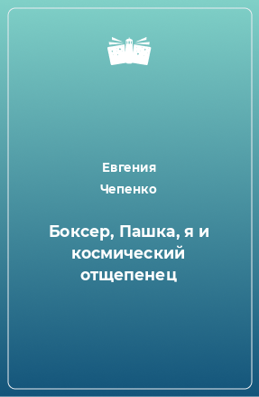 Книга Боксер, Пашка, я и космический отщепенец