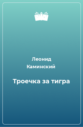 Книга Троечка за тигра