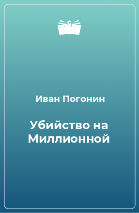 Книга Убийство на Миллионной