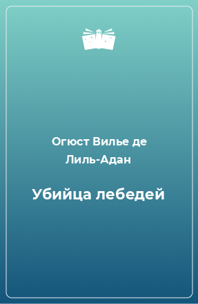 Книга Убийца лебедей