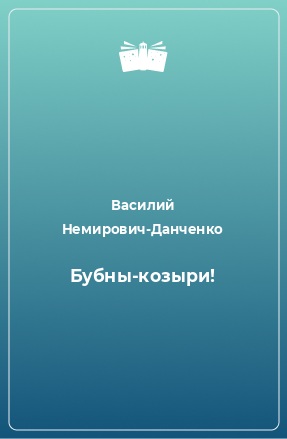 Книга Бубны-козыри!