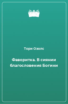 Книга Фаворитка. В сиянии благословения Богини