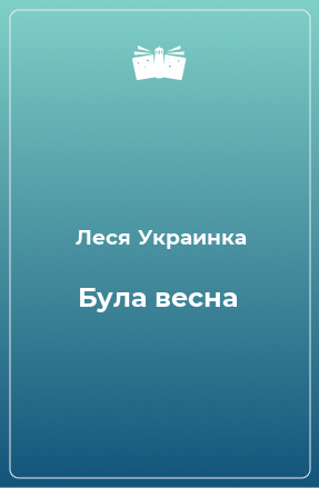 Книга Була весна