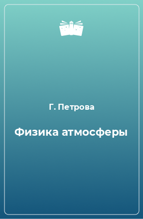 Книга Физика атмосферы