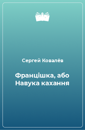 Книга Францішка, або Навука кахання