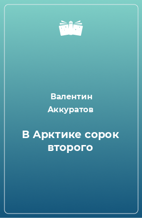 Книга В Арктике сорок второго