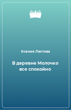 Книга В деревне Молочко все спокойно