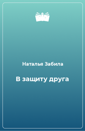 Книга В защиту друга