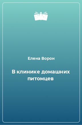 Книга В клинике домашних питомцев