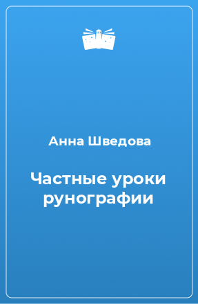 Книга Частные уроки рунографии