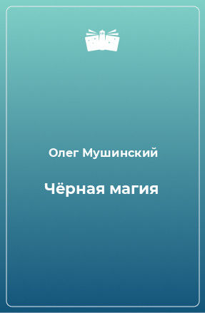 Книга Чёрная магия