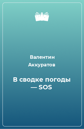 Книга В сводке погоды — SOS