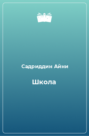 Книга Школа