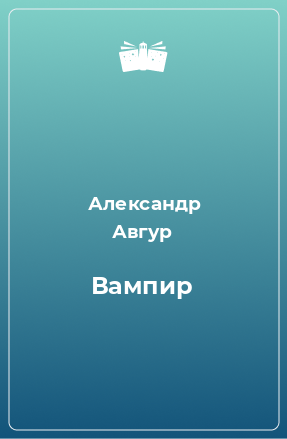 Книга Вампир