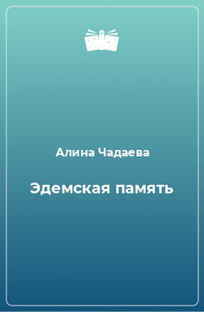 Книга Эдемская память