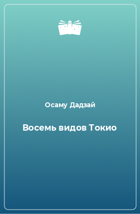 Книга Восемь видов Токио