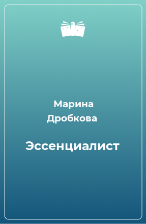 Книга Эссенциалист