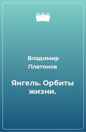 Книга Янгель. Орбиты жизни.