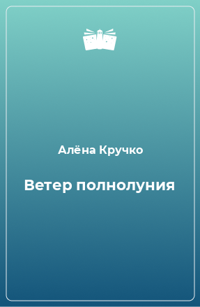 Книга Ветер полнолуния