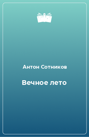 Книга Вечное лето