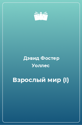 Книга Взрослый мир (I)