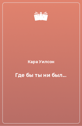 Книга Где бы ты ни был...