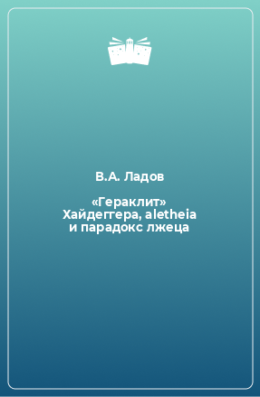 Книга «Гераклит» Хайдеггера, aletheia и парадокс лжеца