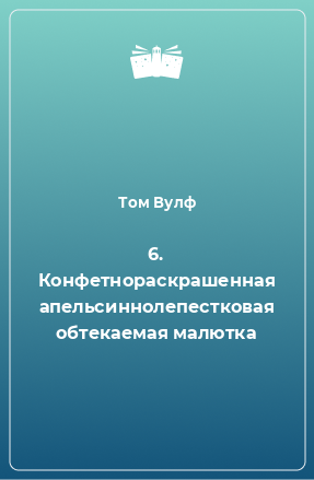 Книга 6. Конфетнораскрашенная апельсиннолепестковая обтекаемая малютка