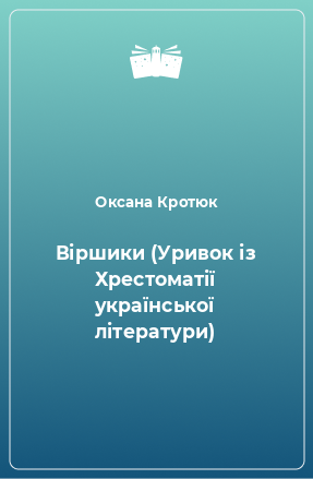 Книга Віршики (Уривок із Хрестоматії української літератури)