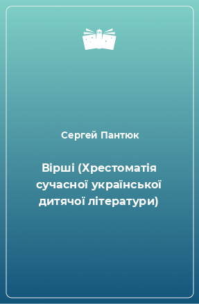 Книга Вірші (Хрестоматія сучасної української дитячої літератури)