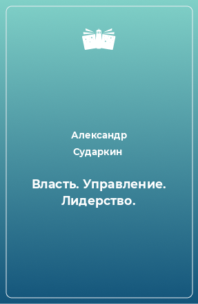 Книга Власть. Управление. Лидерство.