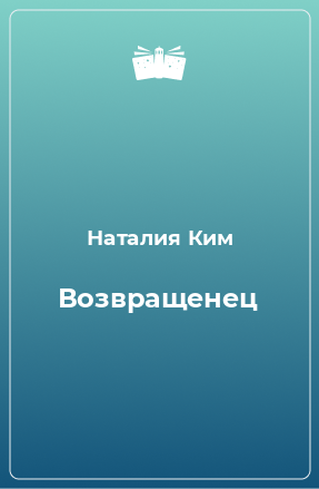 Книга Возвращенец