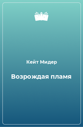 Книга Возрождая пламя